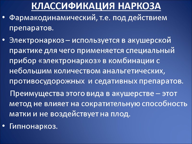 Классификация наркоза   Фармакодинамический, т.е. под действием препаратов. Электронаркоз – используется в акушерской